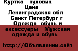 Куртка - пуховик Lee-Cooper  › Цена ­ 3 000 - Ленинградская обл., Санкт-Петербург г. Одежда, обувь и аксессуары » Мужская одежда и обувь   